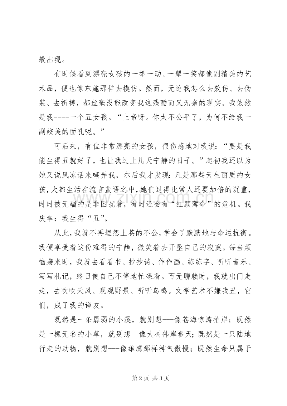 丑女自有风流在演讲稿范文.docx_第2页