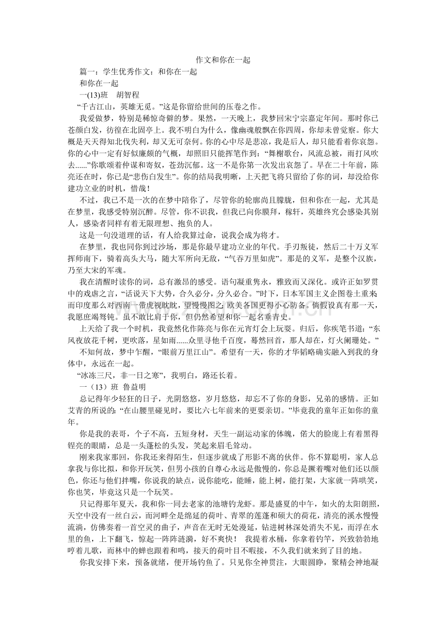作文和ۥ你在一起.doc_第1页