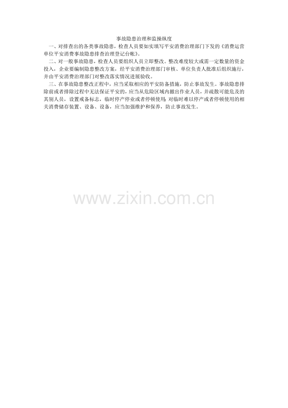 事故隐ۥ患治理和监控制度.doc_第1页
