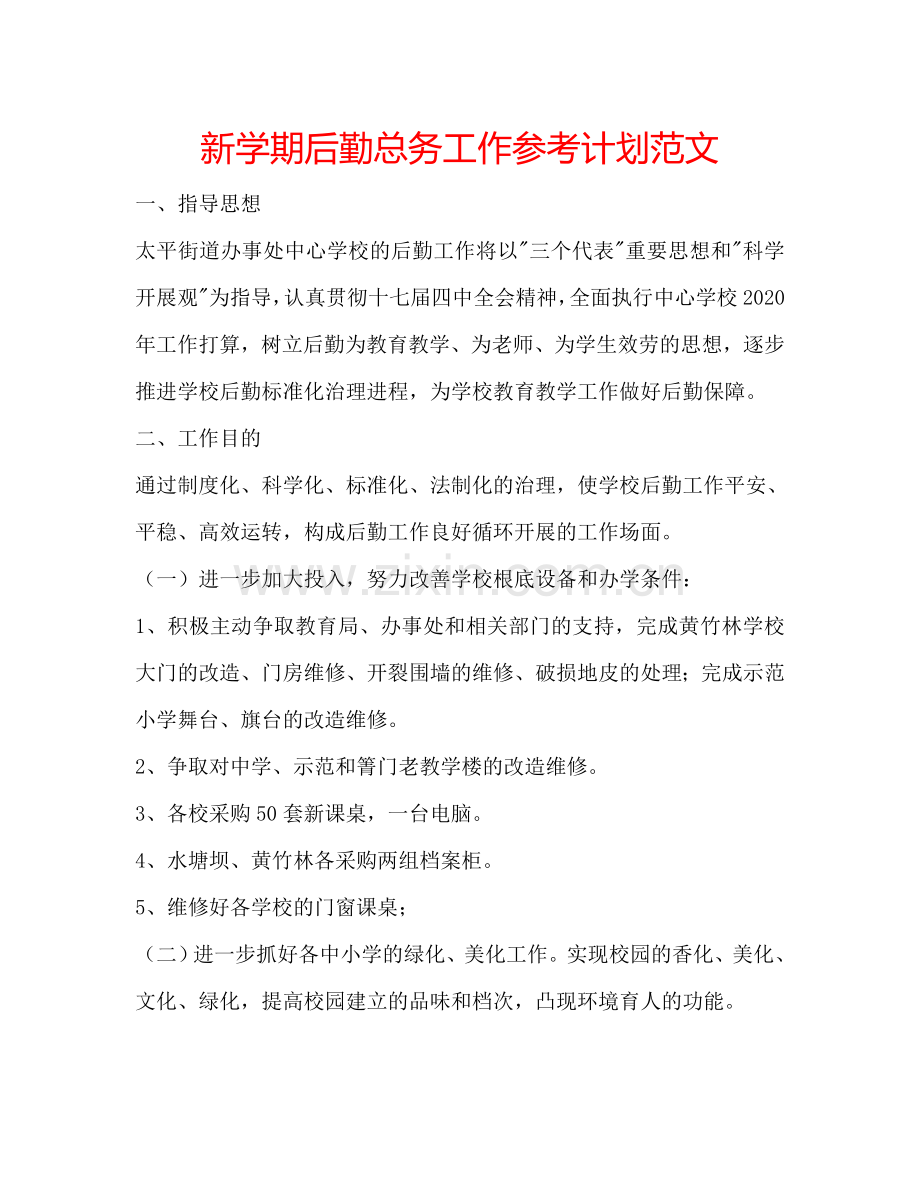 新学期后勤总务工作参考计划范文.doc_第1页
