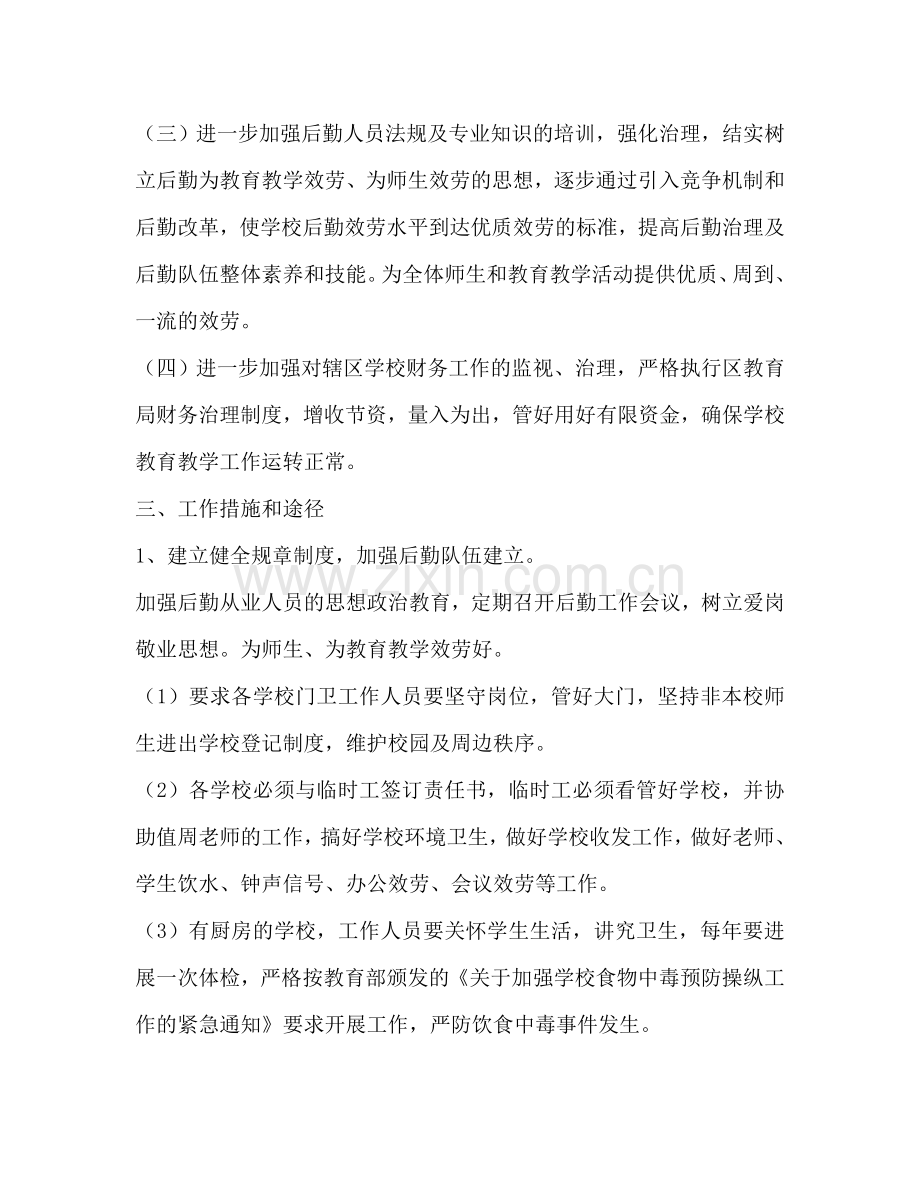 新学期后勤总务工作参考计划范文.doc_第2页