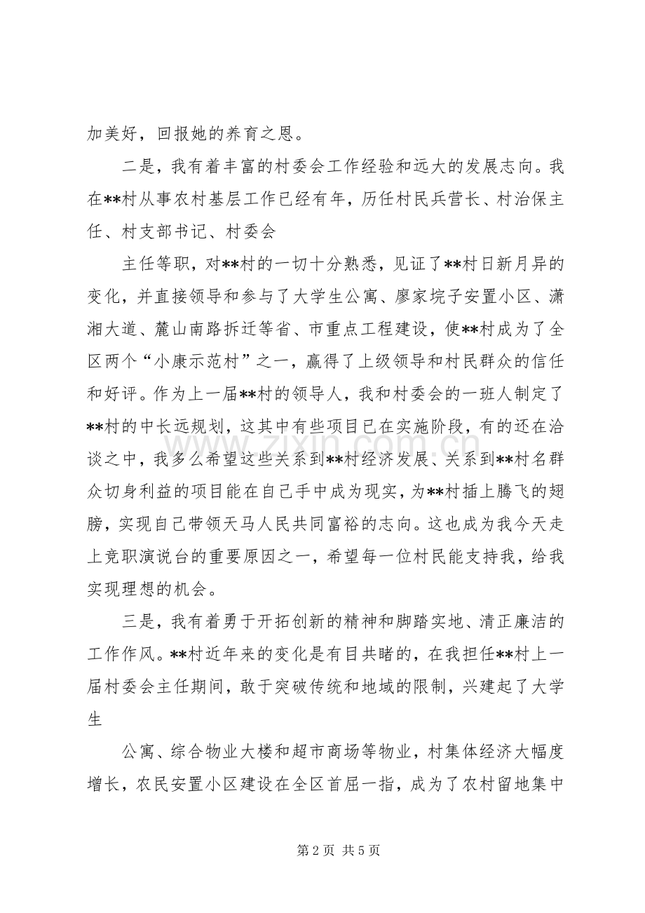 村干部竞职演讲稿.docx_第2页