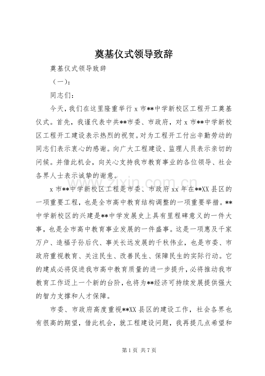 奠基仪式领导演讲致辞.docx_第1页