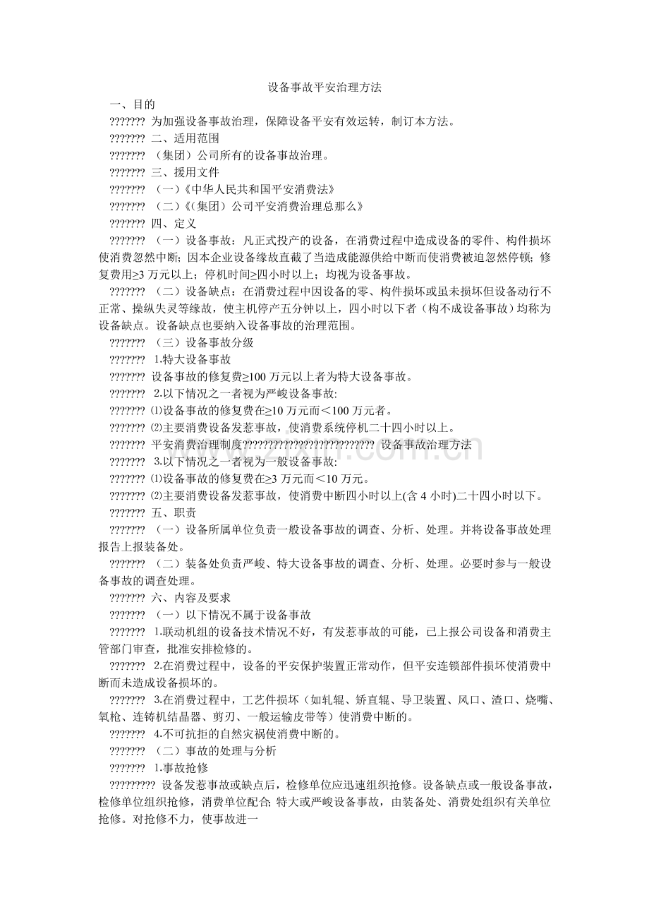 设备事ۥ故安全管理办法.doc_第1页