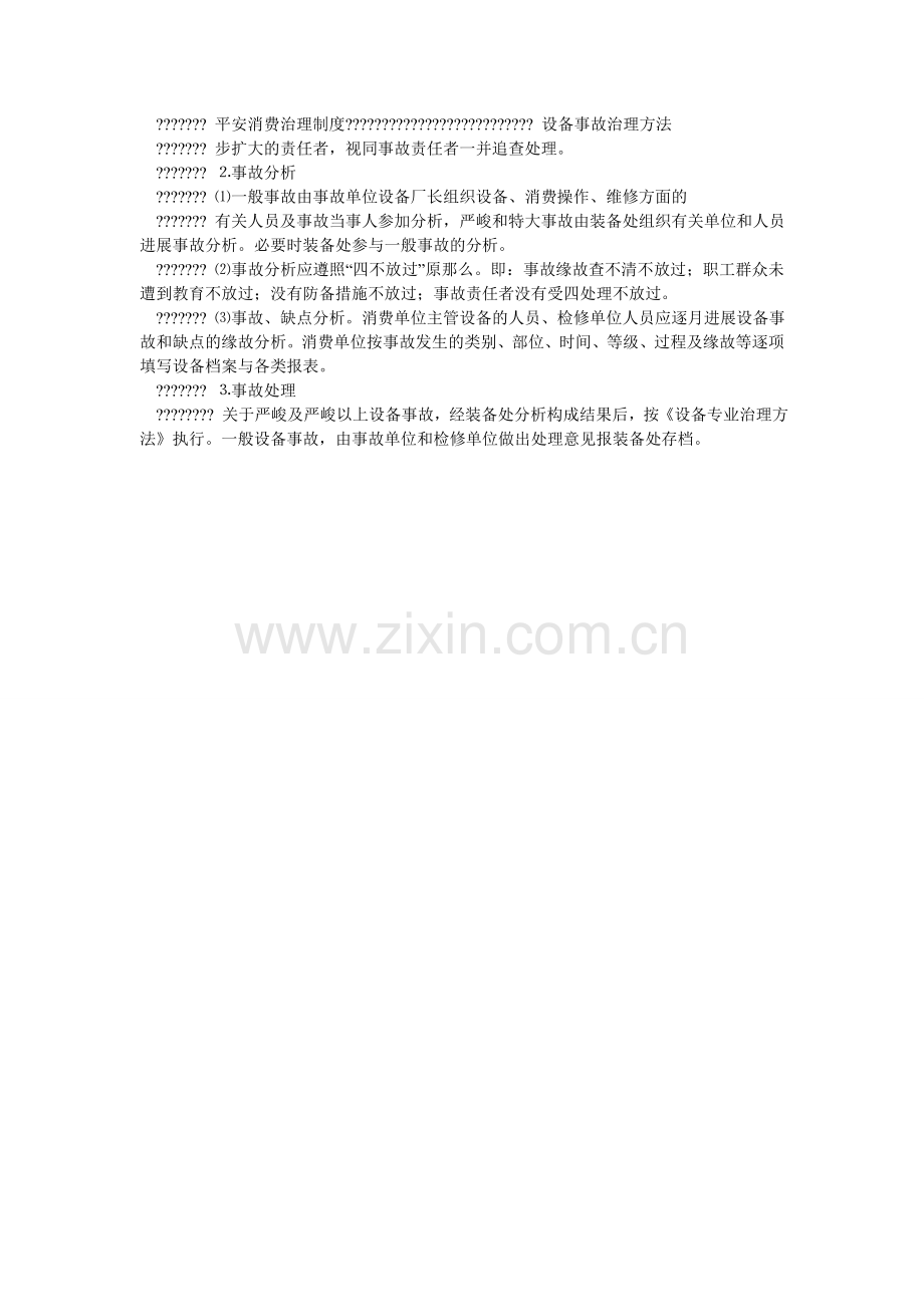 设备事ۥ故安全管理办法.doc_第2页