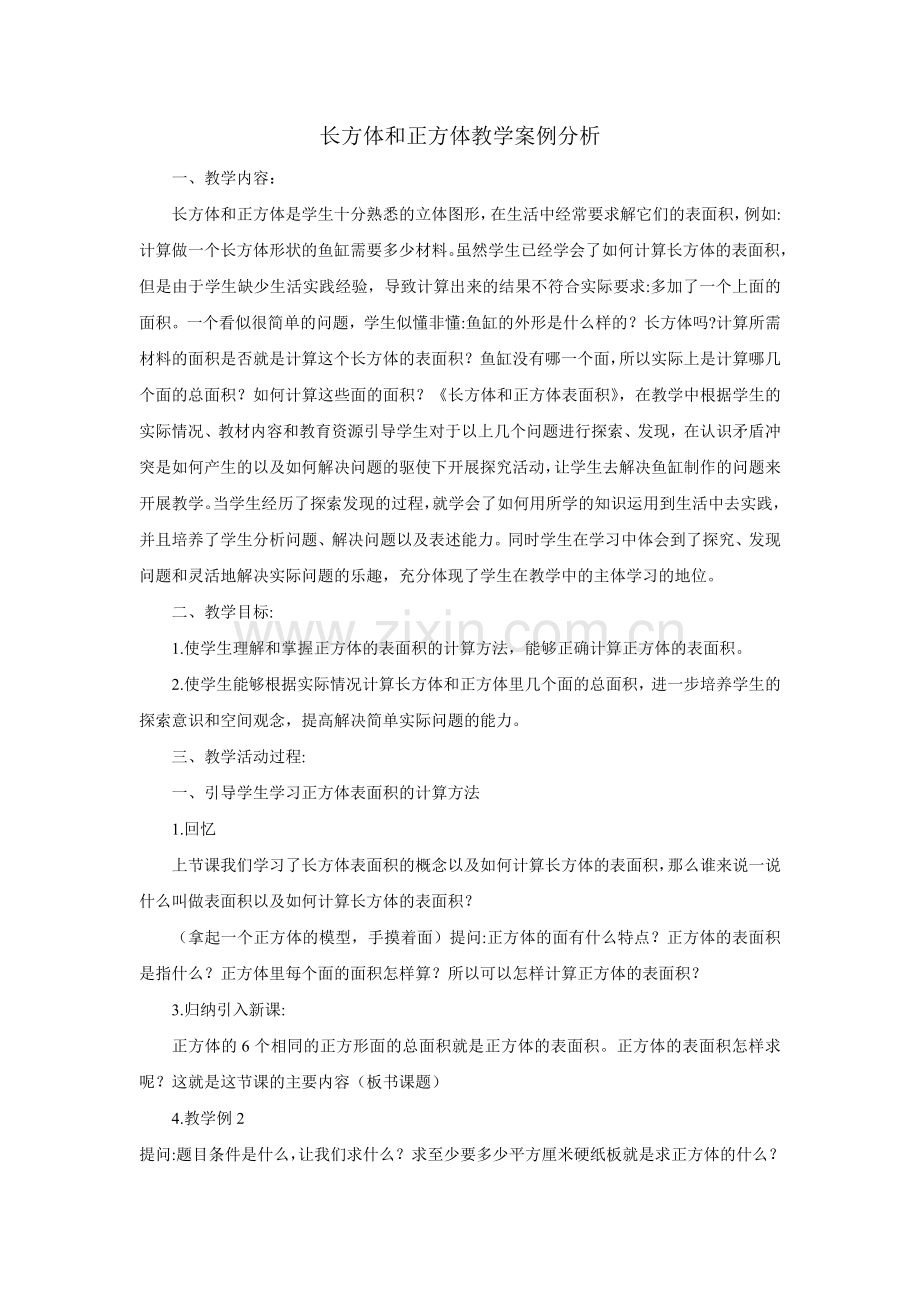 长方体和正方体教学案例分析.doc_第1页