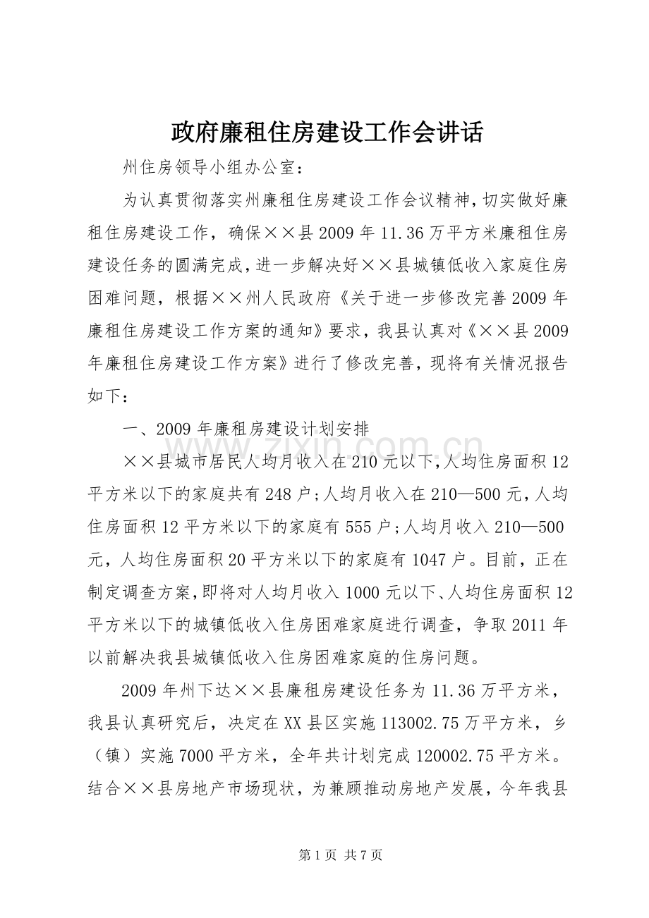 政府廉租住房建设工作会讲话.docx_第1页