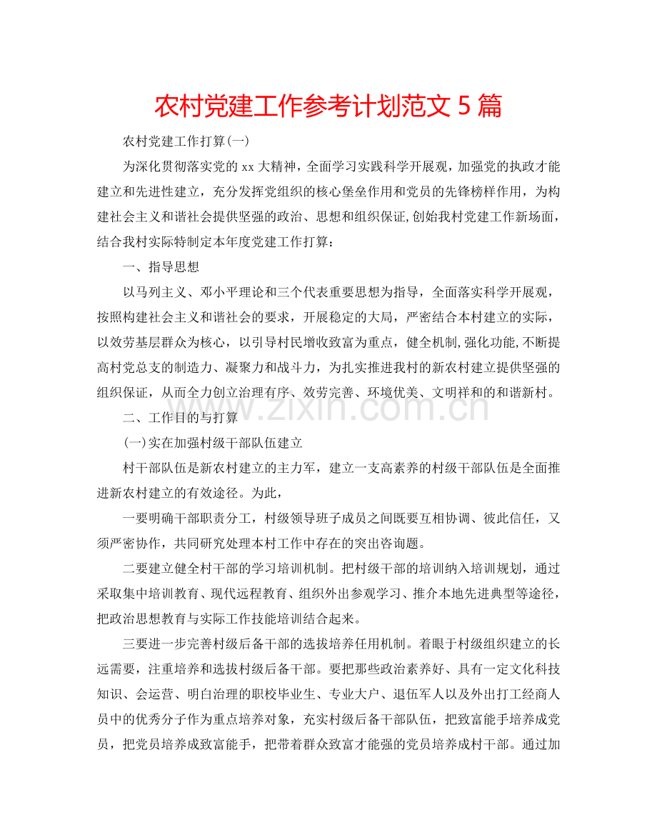 农村党建工作参考计划范文5篇.doc_第1页