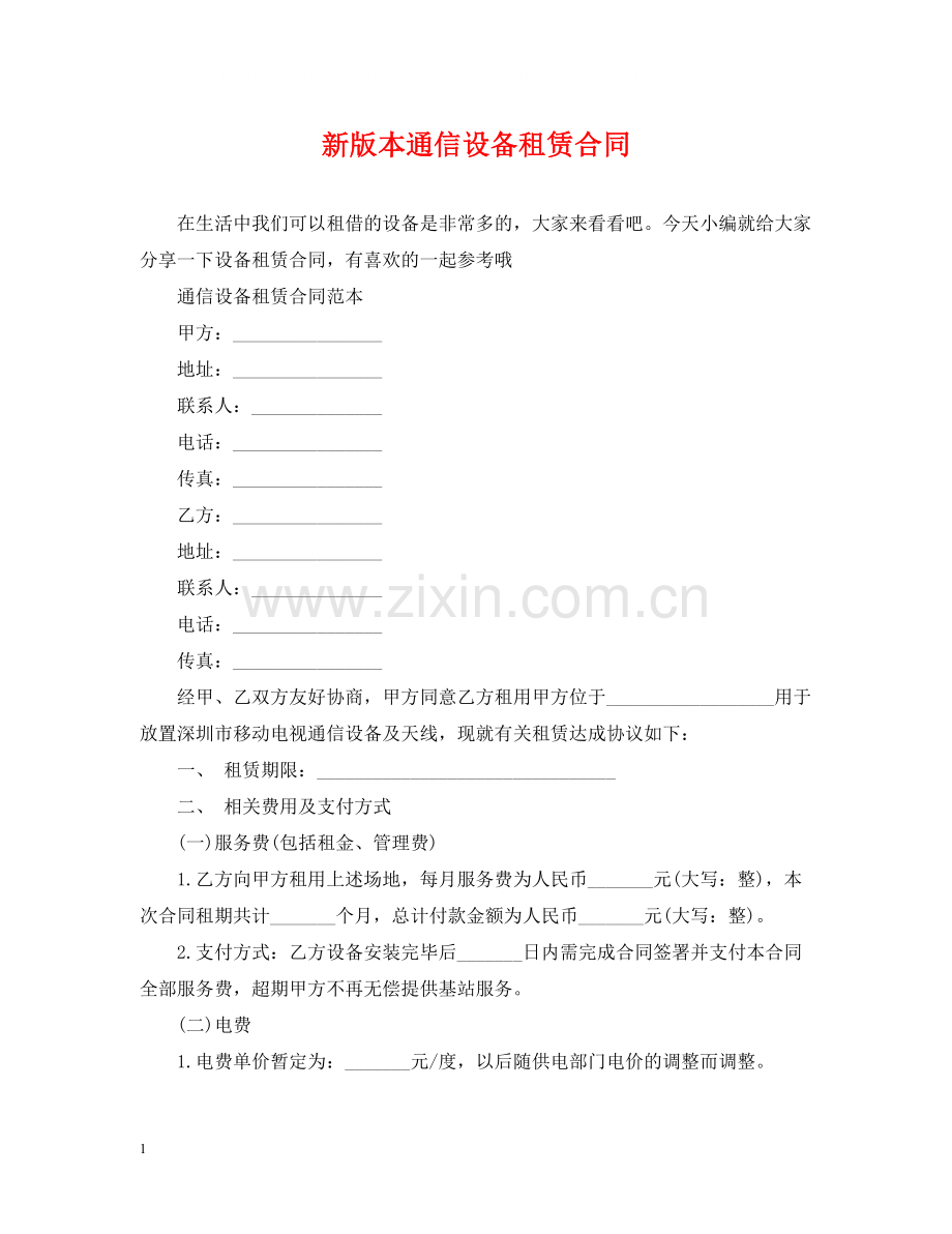 新版本通信设备租赁合同.docx_第1页