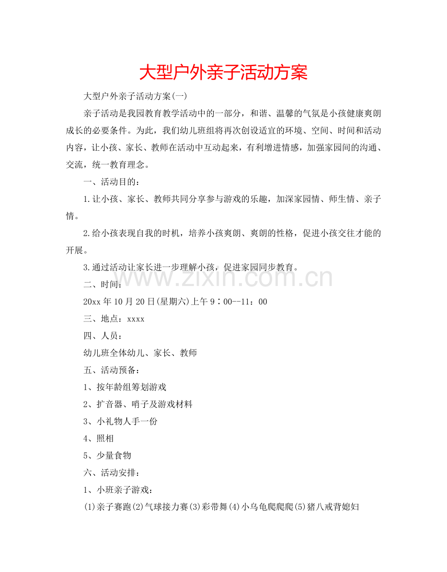 大型户外亲子活动方案.doc_第1页