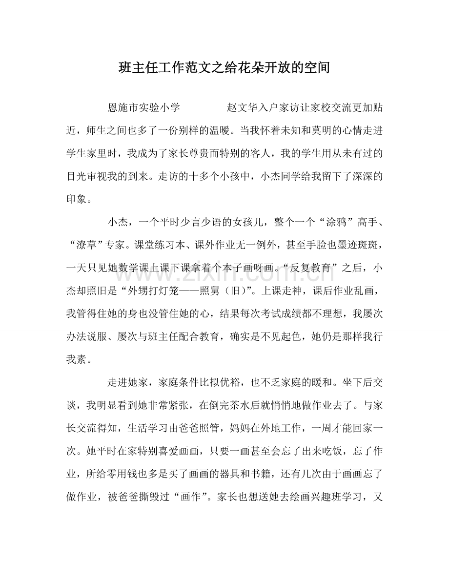 班主任工作范文给花朵开放的空间.doc_第1页