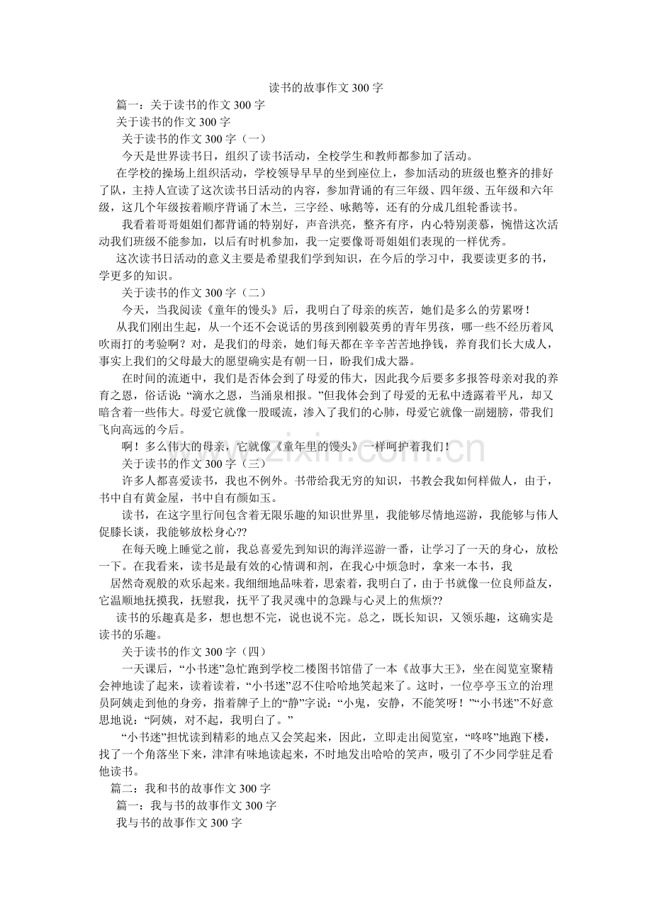 读书的故事作文300字.doc_第1页