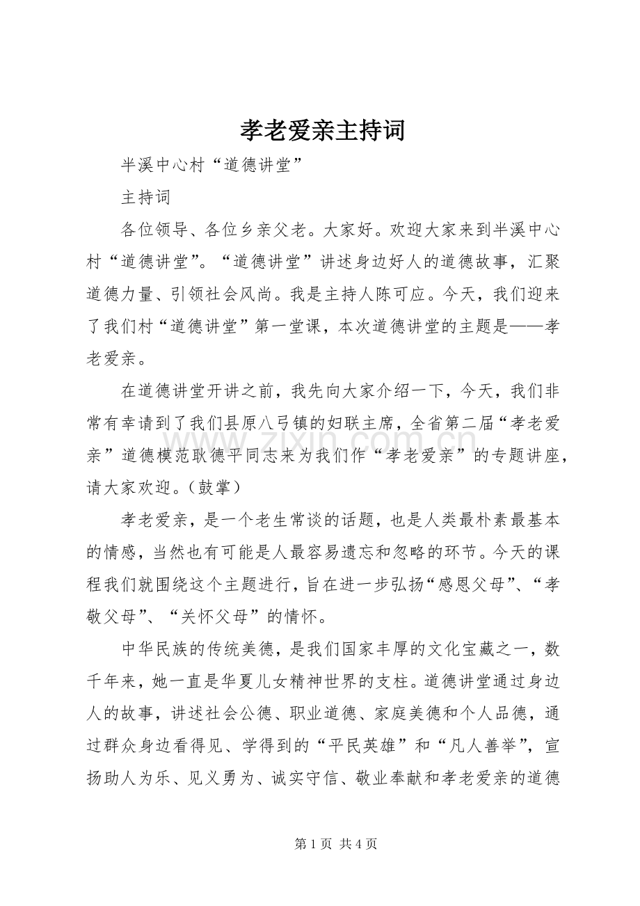 孝老爱亲主持词.docx_第1页