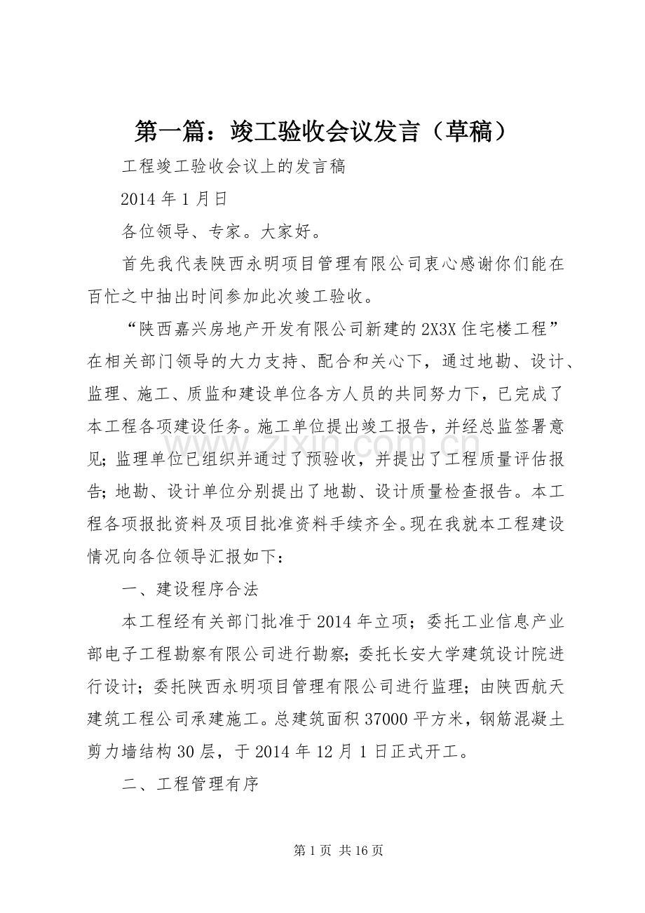第一篇：竣工验收会议发言稿（草稿）.docx_第1页