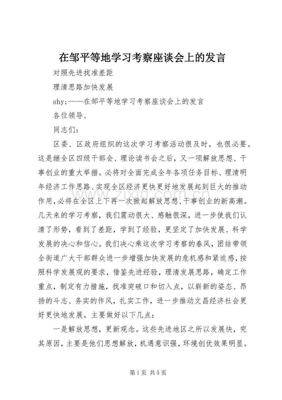 在邹平等地学习考察座谈会上的发言稿 (2).docx_第1页