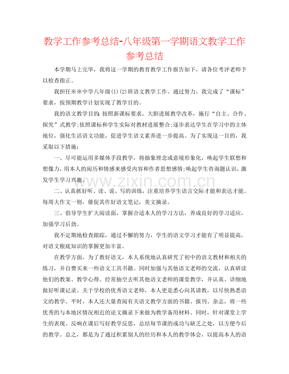 教学工作参考总结-八年级第一学期语文教学工作参考总结.doc_第1页