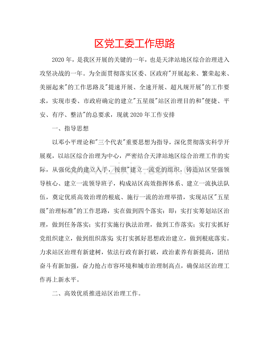 区党工委工作思路.doc_第1页