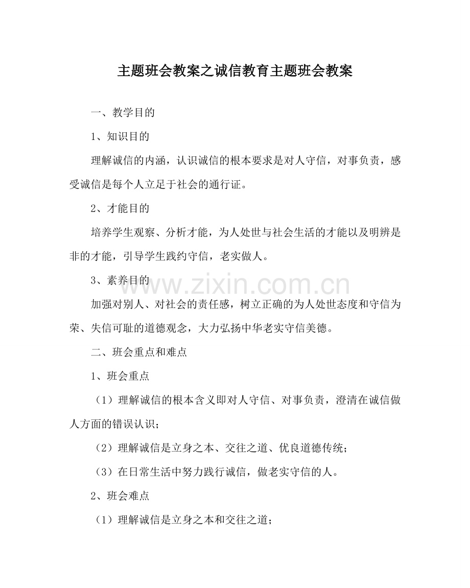 主题班会教案诚信教育主题班会教案.doc_第1页