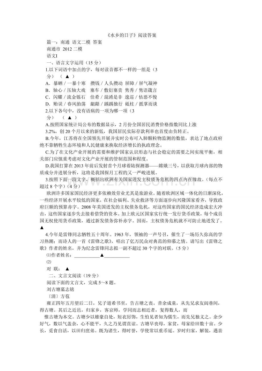 水乡的ۥ日子阅读答案.doc_第1页