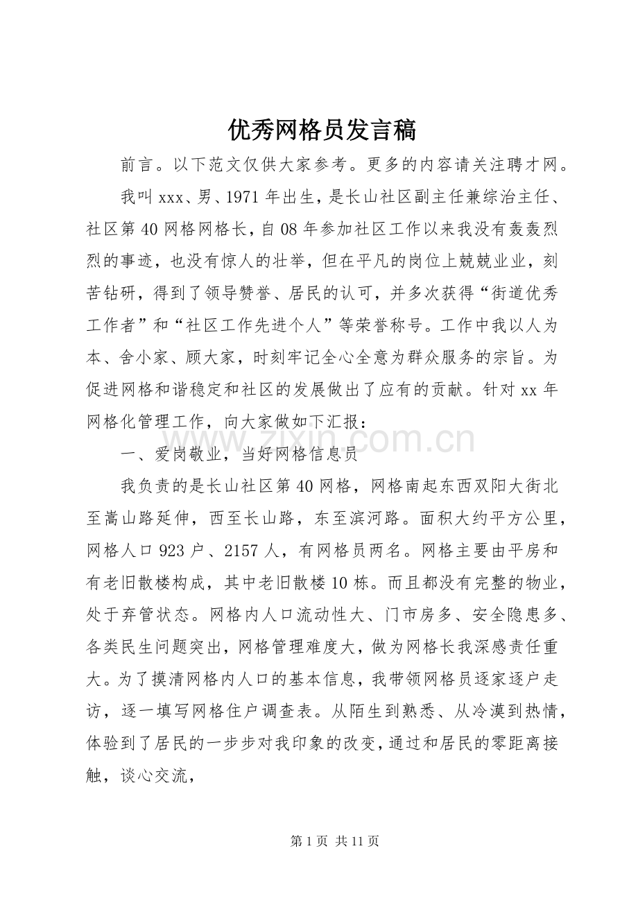 优秀网格员发言.docx_第1页