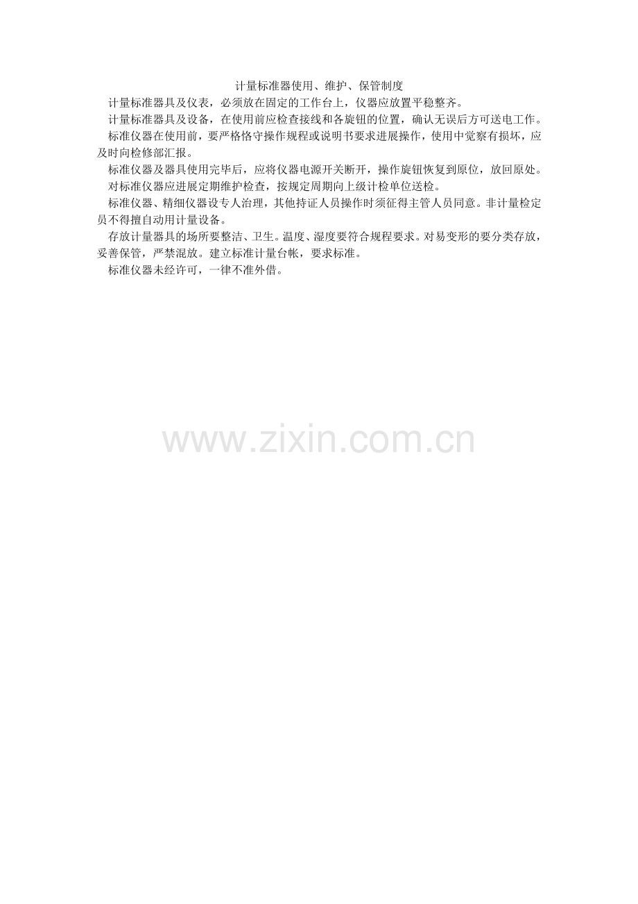 计量标准器使用、维护、保管制度.doc_第1页