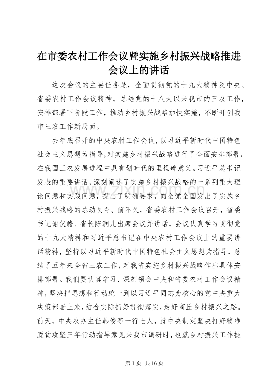 在市委农村工作会议暨实施乡村振兴战略推进会议上的讲话.docx_第1页