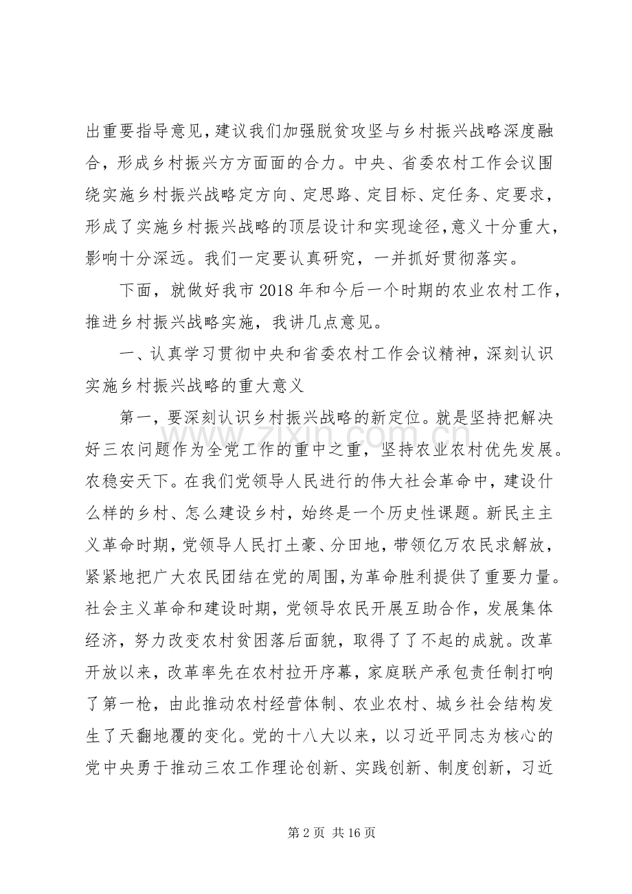 在市委农村工作会议暨实施乡村振兴战略推进会议上的讲话.docx_第2页