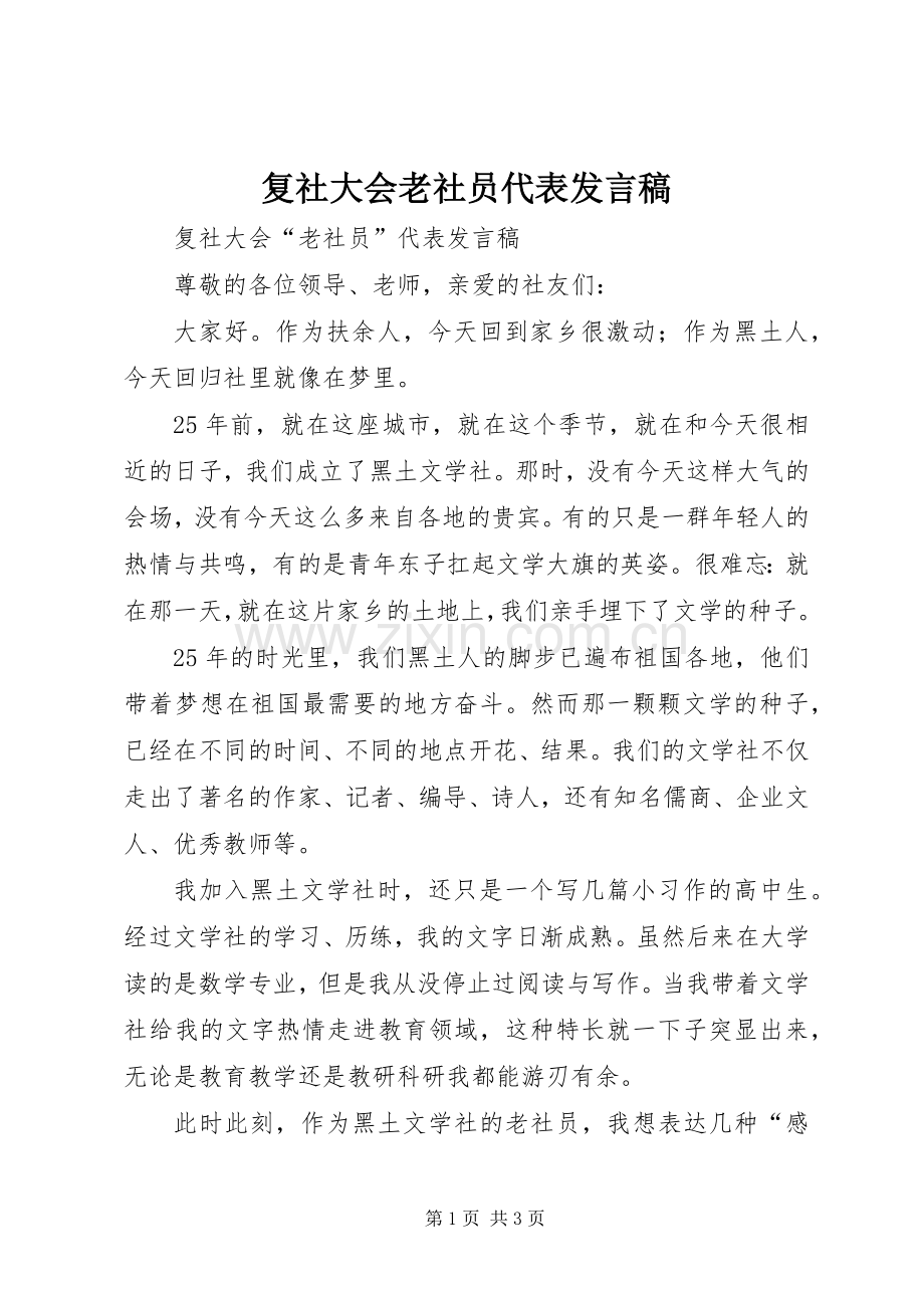 复社大会老社员代表发言.docx_第1页