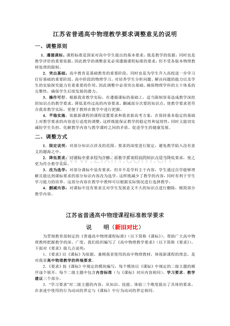 江苏省普通高中物理教学要求调整意见的说明.doc_第1页