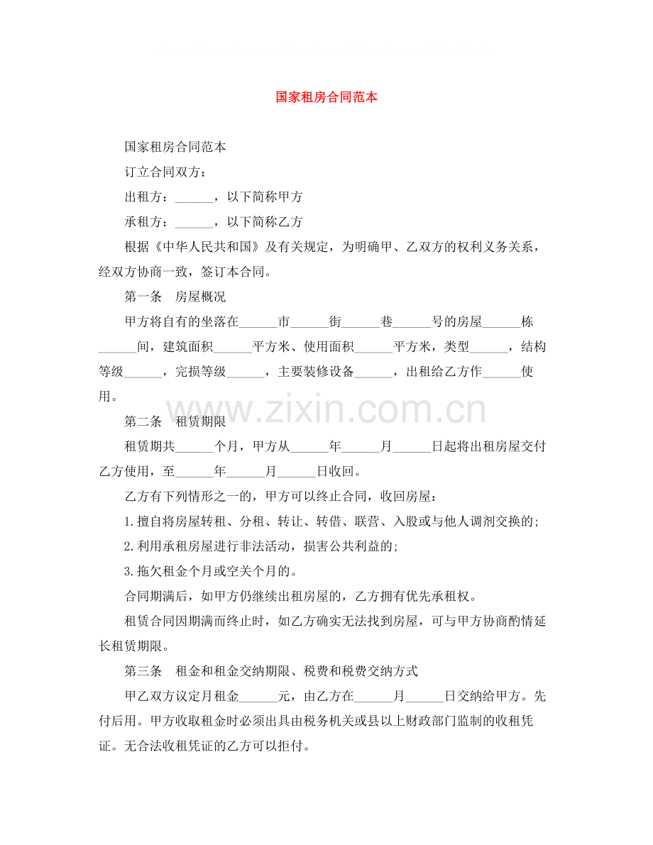 国家租房合同范本.docx_第1页