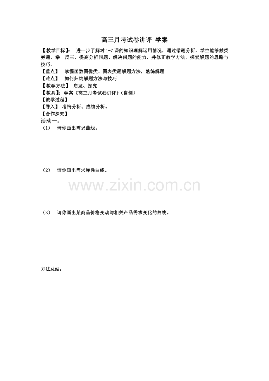 高三月考试卷讲评课学案.doc_第1页