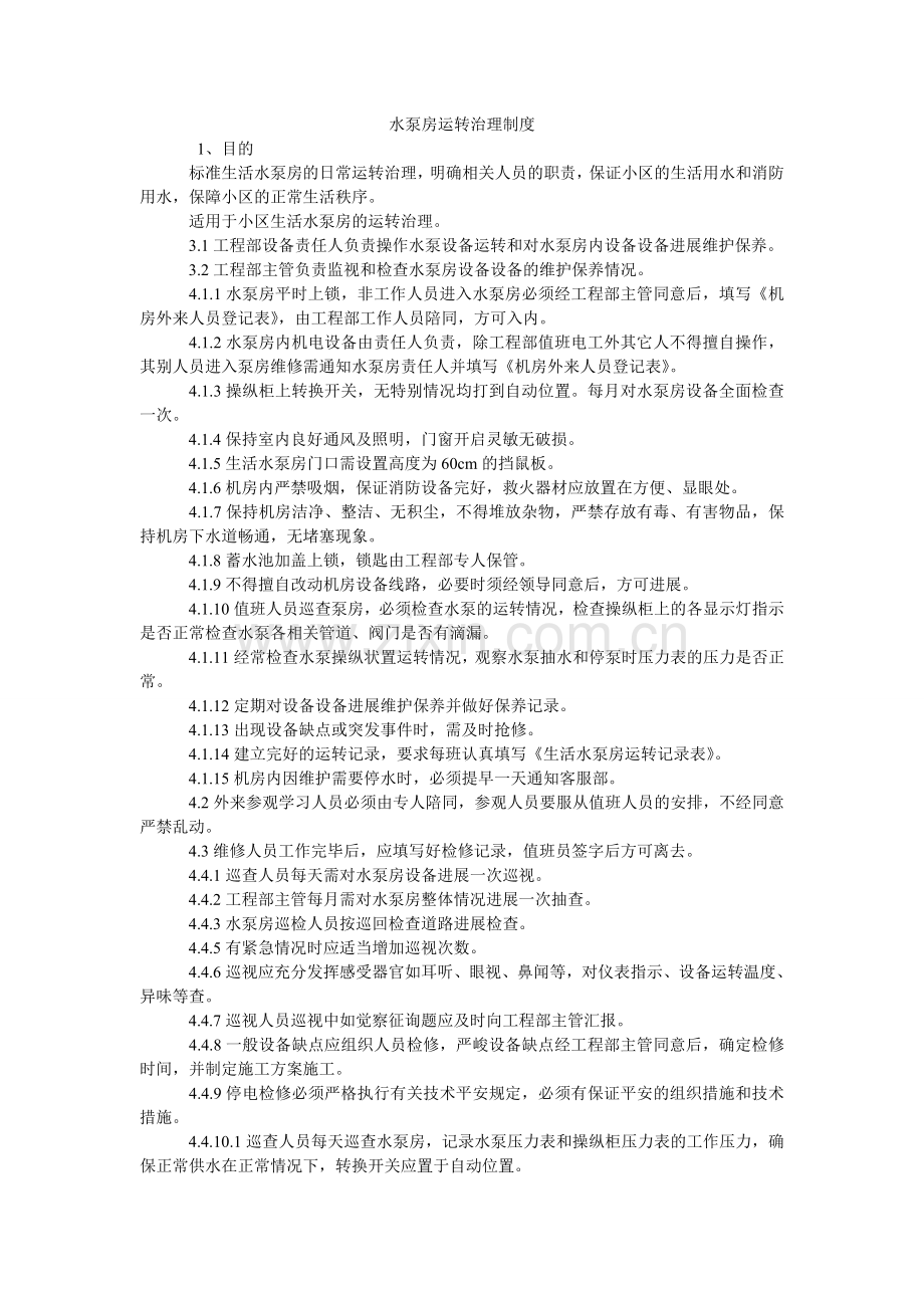 水泵房ۥ运行管理制度.doc_第1页