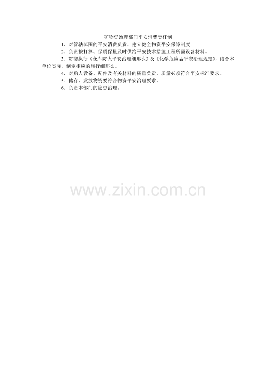 矿物资管理部门安全生产责任制.doc_第1页