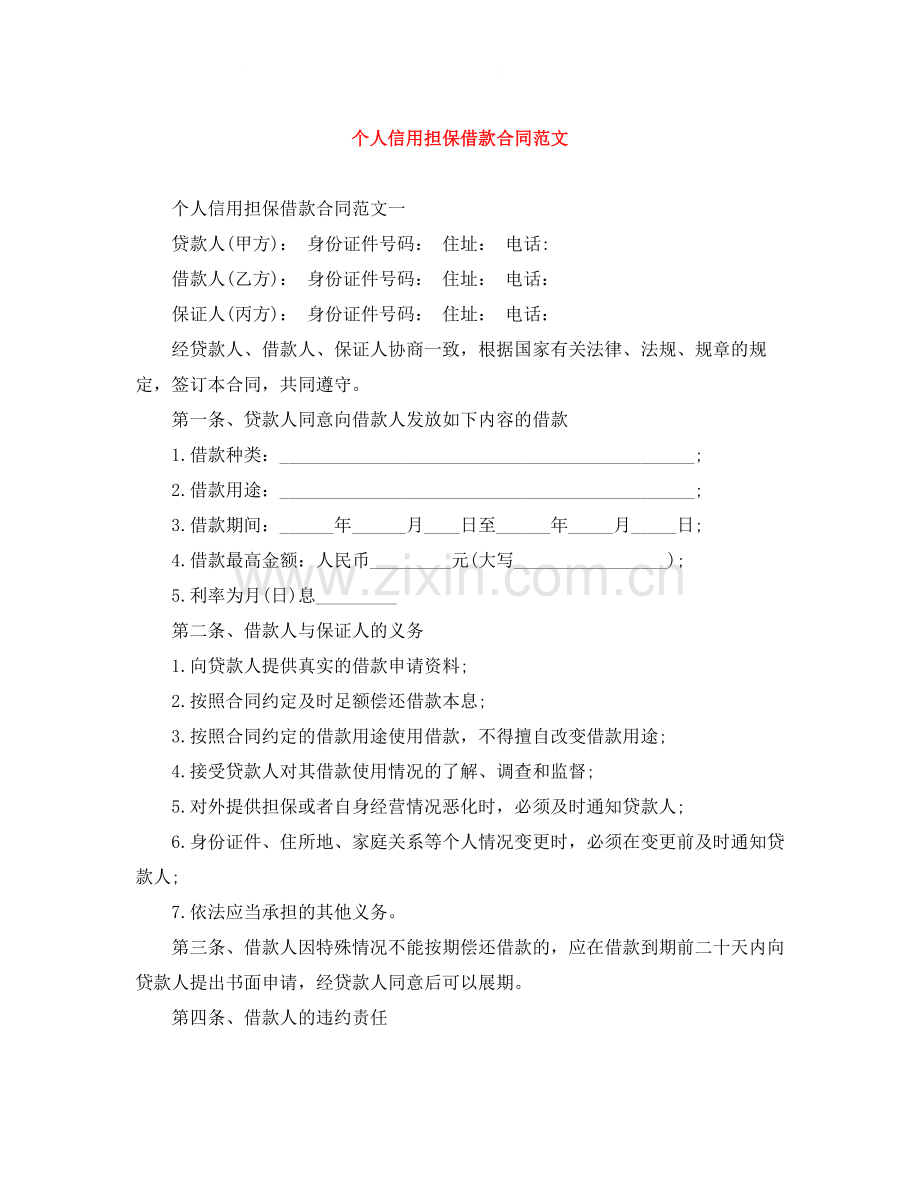个人信用担保借款合同范文.docx_第1页