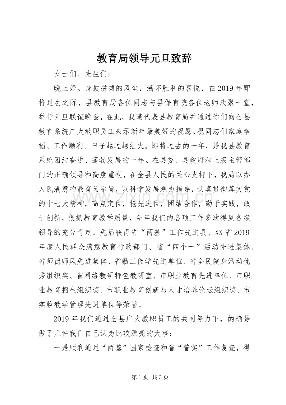 教育局领导元旦演讲致辞.docx_第1页
