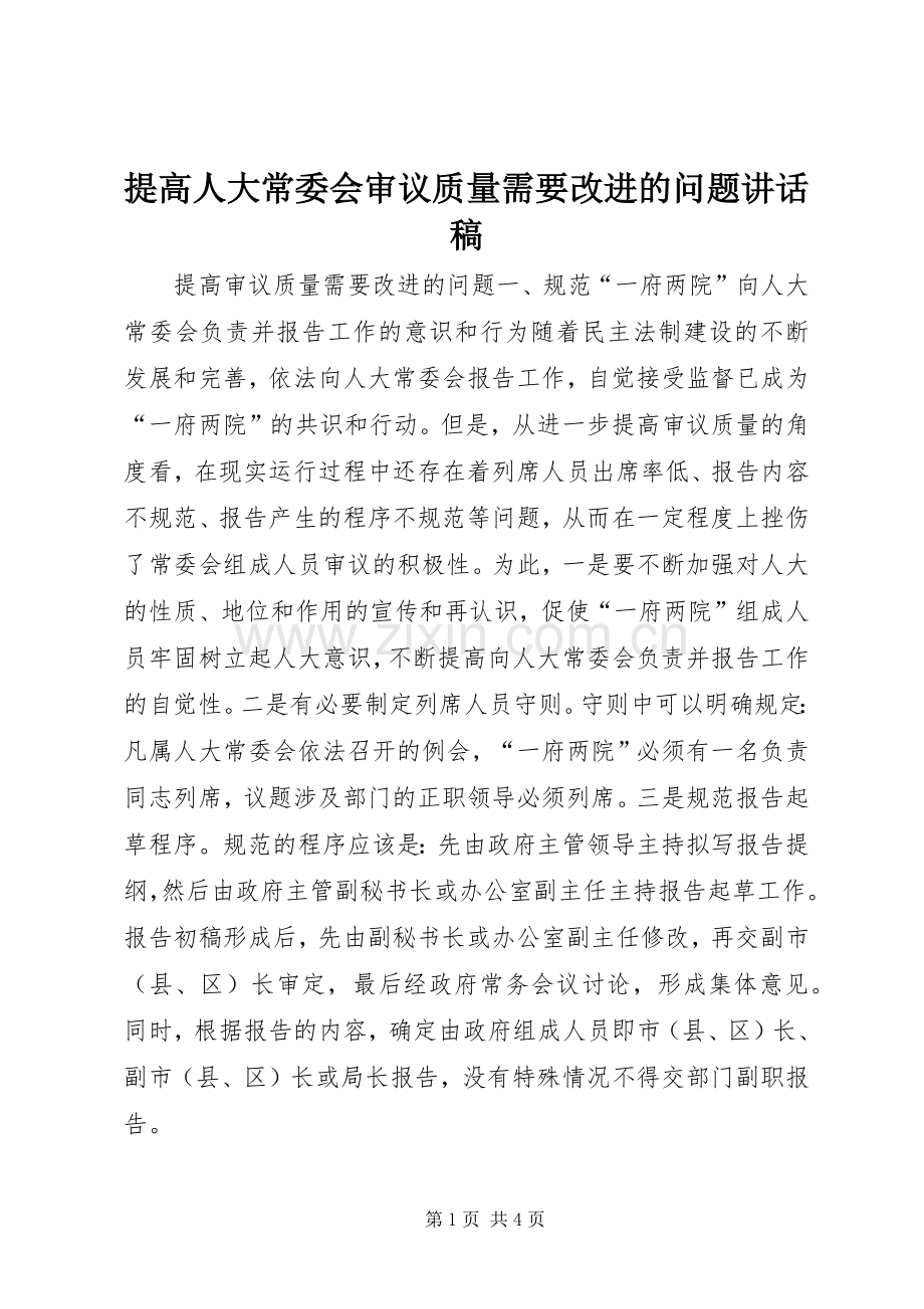 提高人大常委会审议质量需要改进的问题讲话稿.docx_第1页