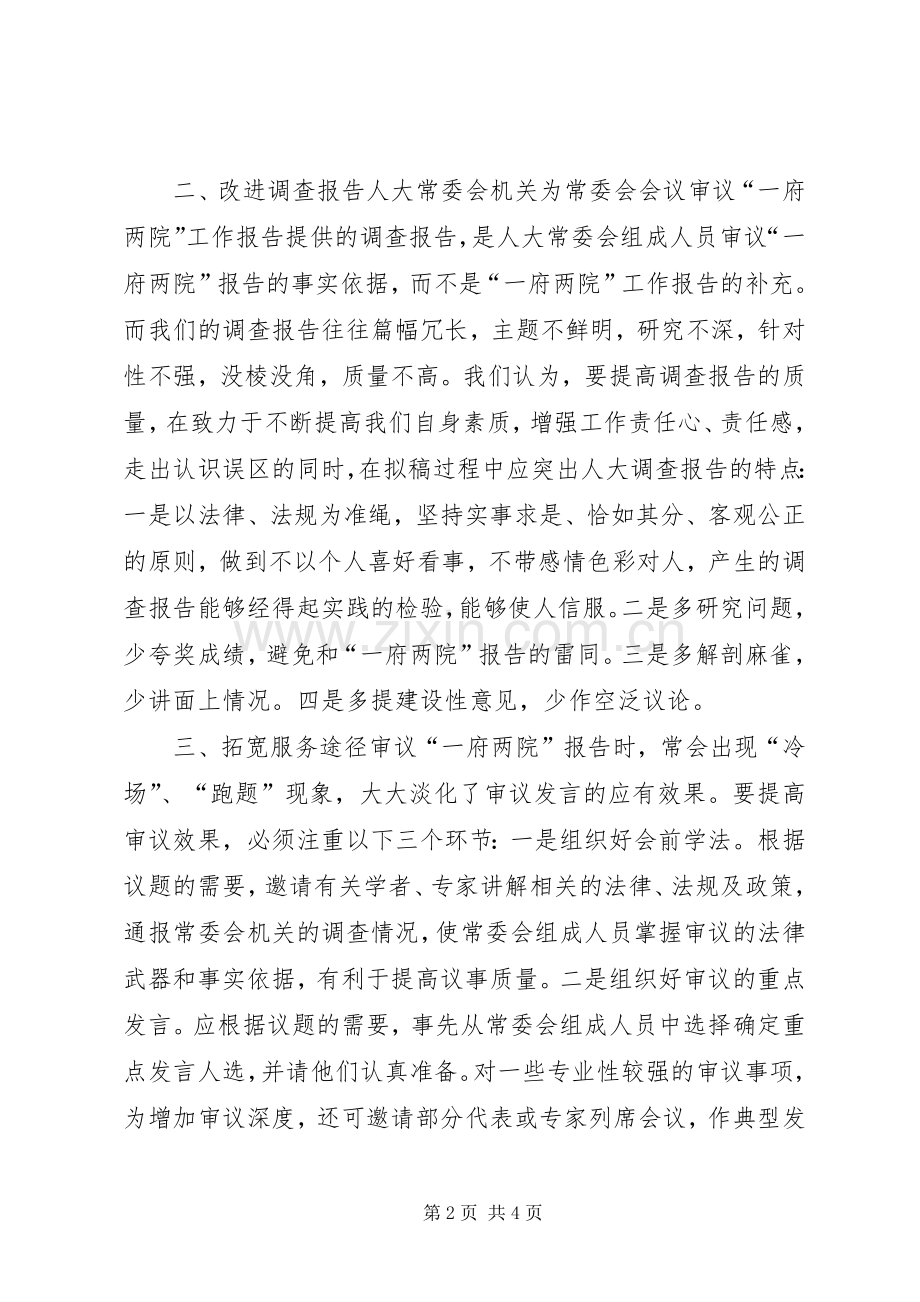 提高人大常委会审议质量需要改进的问题讲话稿.docx_第2页