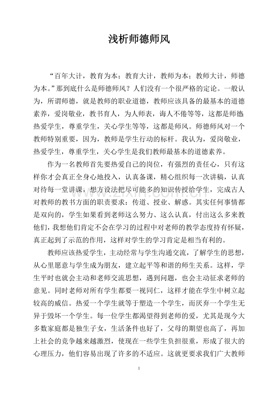 也谈师德师风.doc_第1页