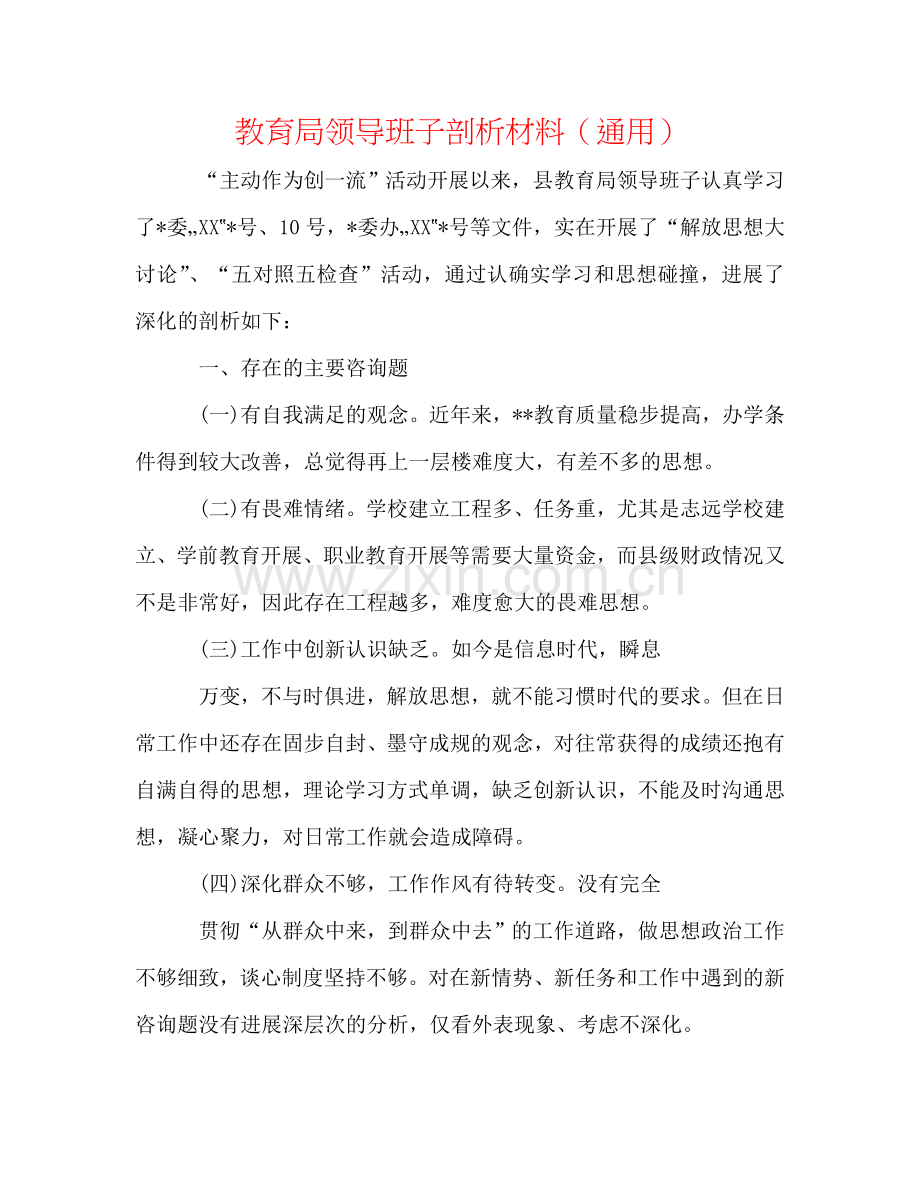 教育局领导班子剖析材料（通用）.doc_第1页