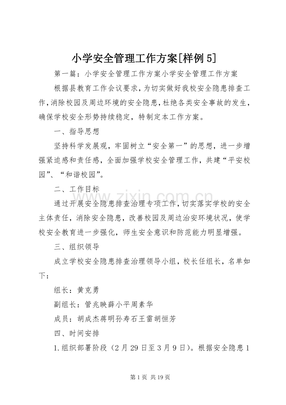 小学安全管理工作实施方案[样例5].docx_第1页