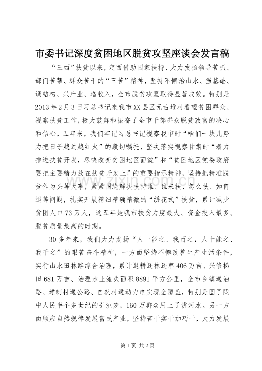 市委书记深度贫困地区脱贫攻坚座谈会发言.docx_第1页
