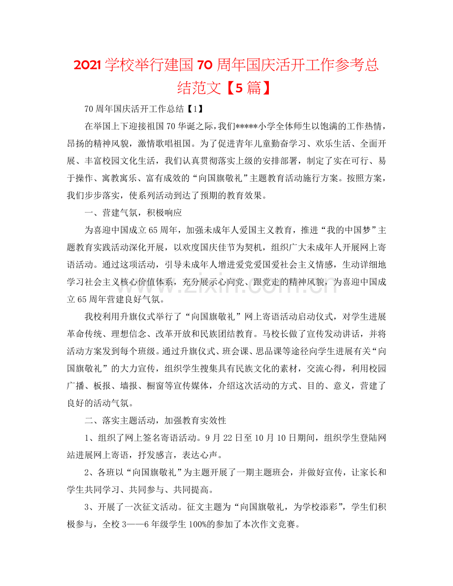2024学校举行建国70周年国庆活动工作参考总结范文【5篇】.doc_第1页