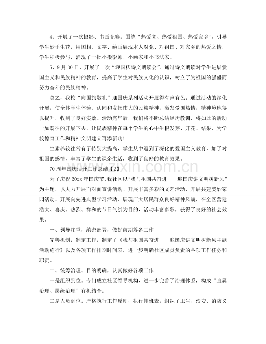 2024学校举行建国70周年国庆活动工作参考总结范文【5篇】.doc_第2页