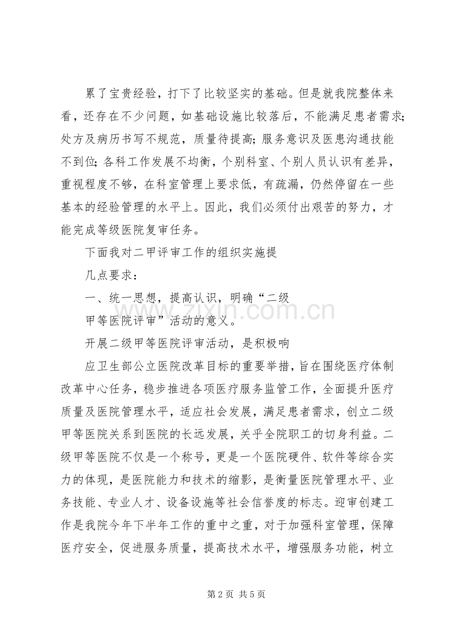 二甲评审院长发言稿.docx_第2页