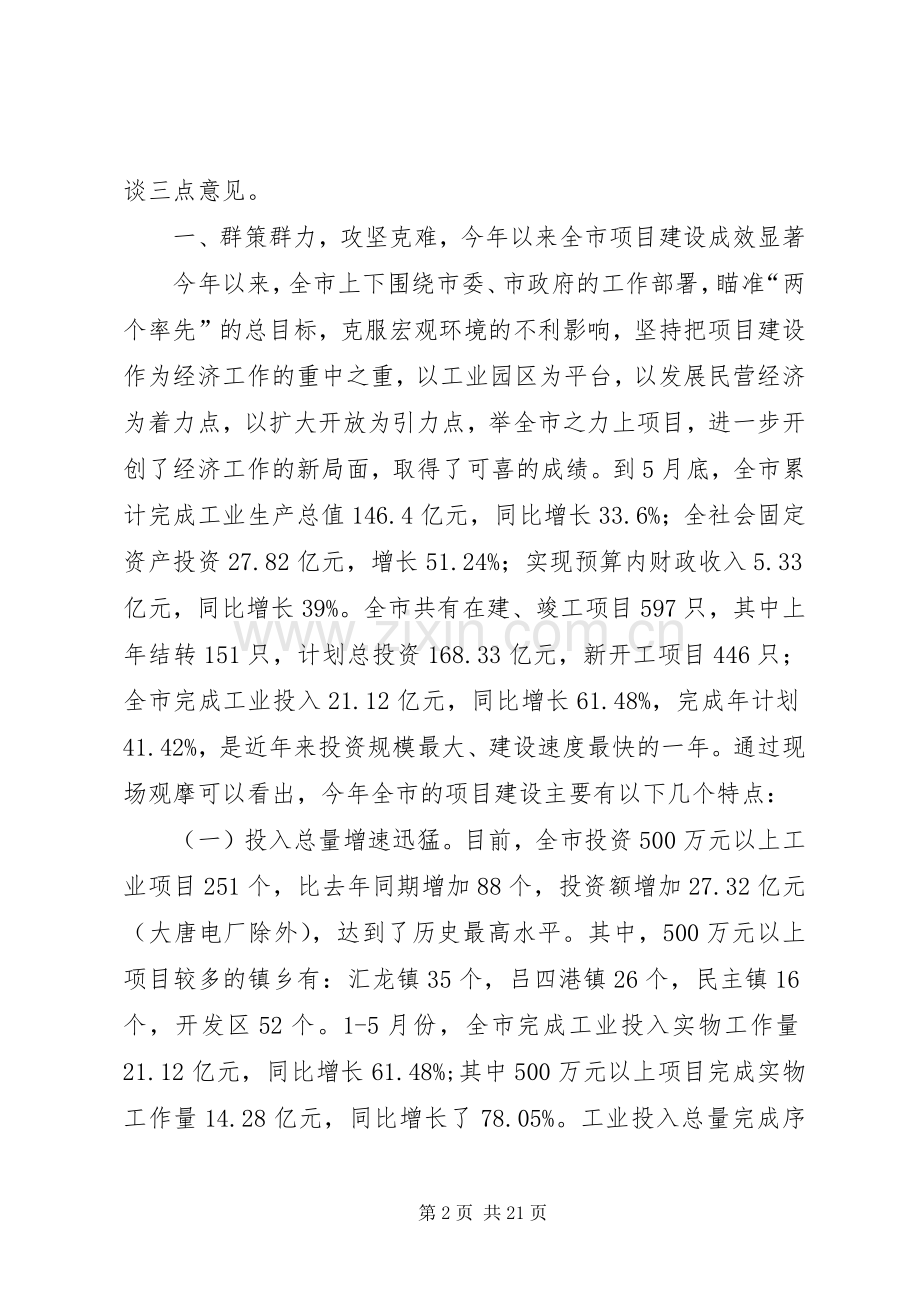 在全市项目建设现场推进会上的讲话[5篇材料].docx_第2页