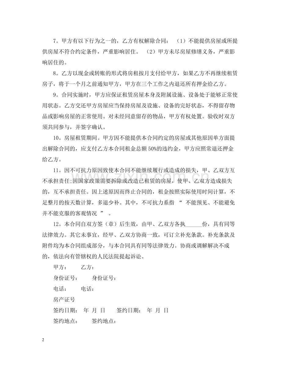 大学生租房合同范本.docx_第2页