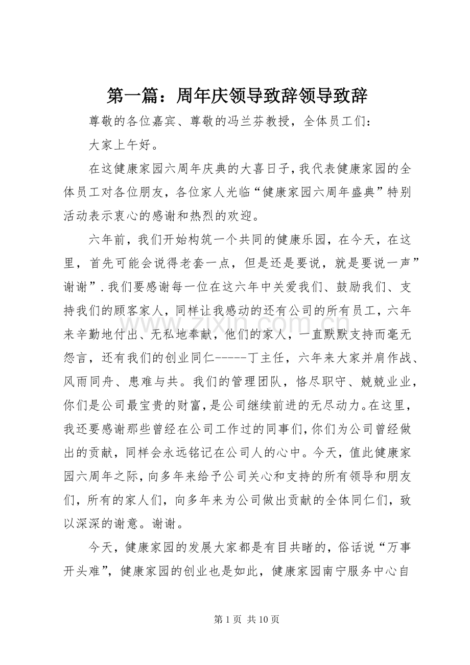 第一篇：周年庆领导致辞领导致辞.docx_第1页