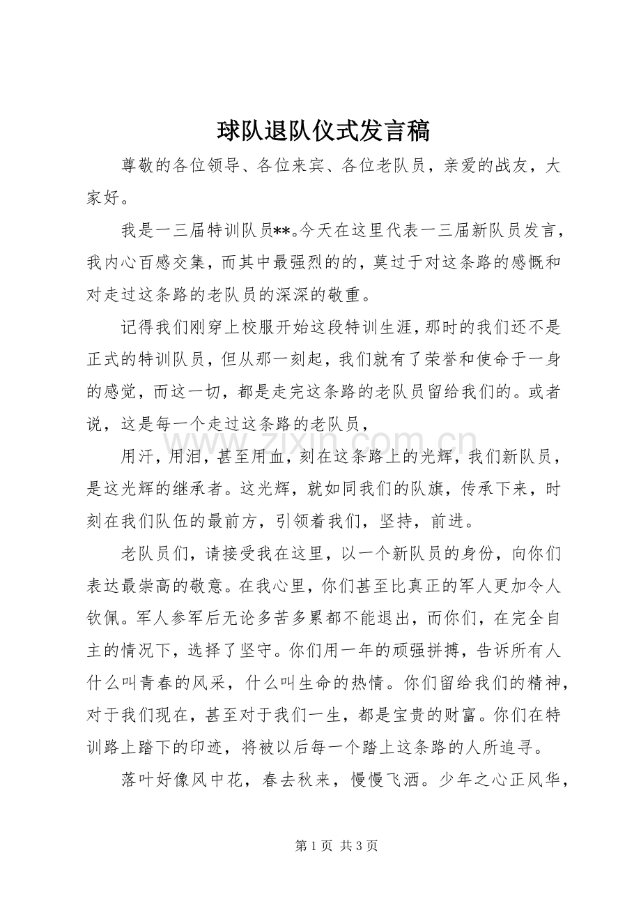 球队退队仪式发言.docx_第1页