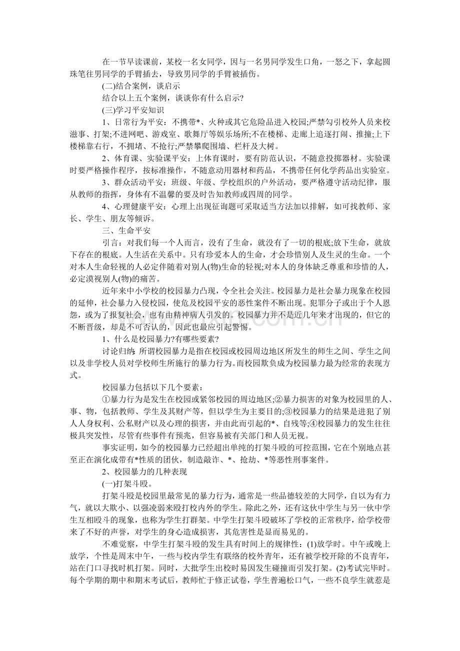 安全教育主题班会优秀教案三篇.doc_第2页