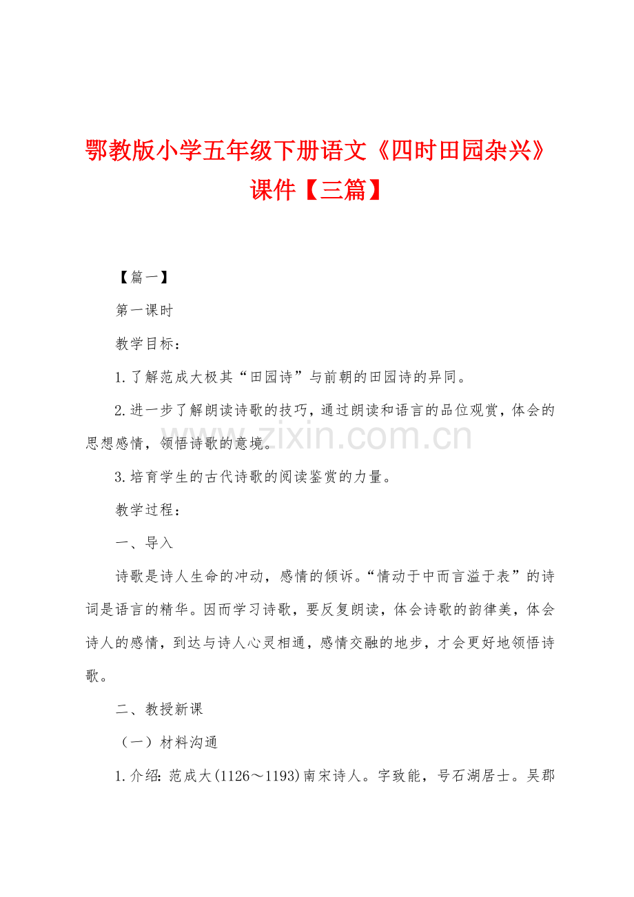 鄂教版小学五年级下册语文《四时田园杂兴》课件.docx_第1页